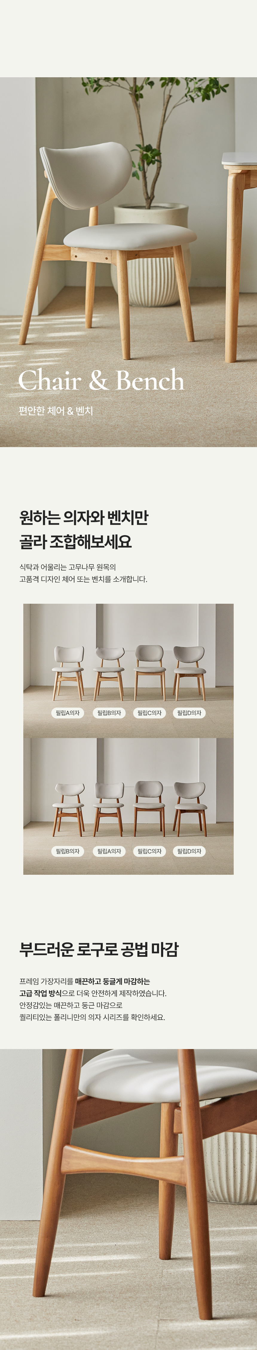 파로마 폴리니 세라믹 원목식탁 벤치 필립B세트 6인용 1800(벤치1+의자3) 상세 이미지 18