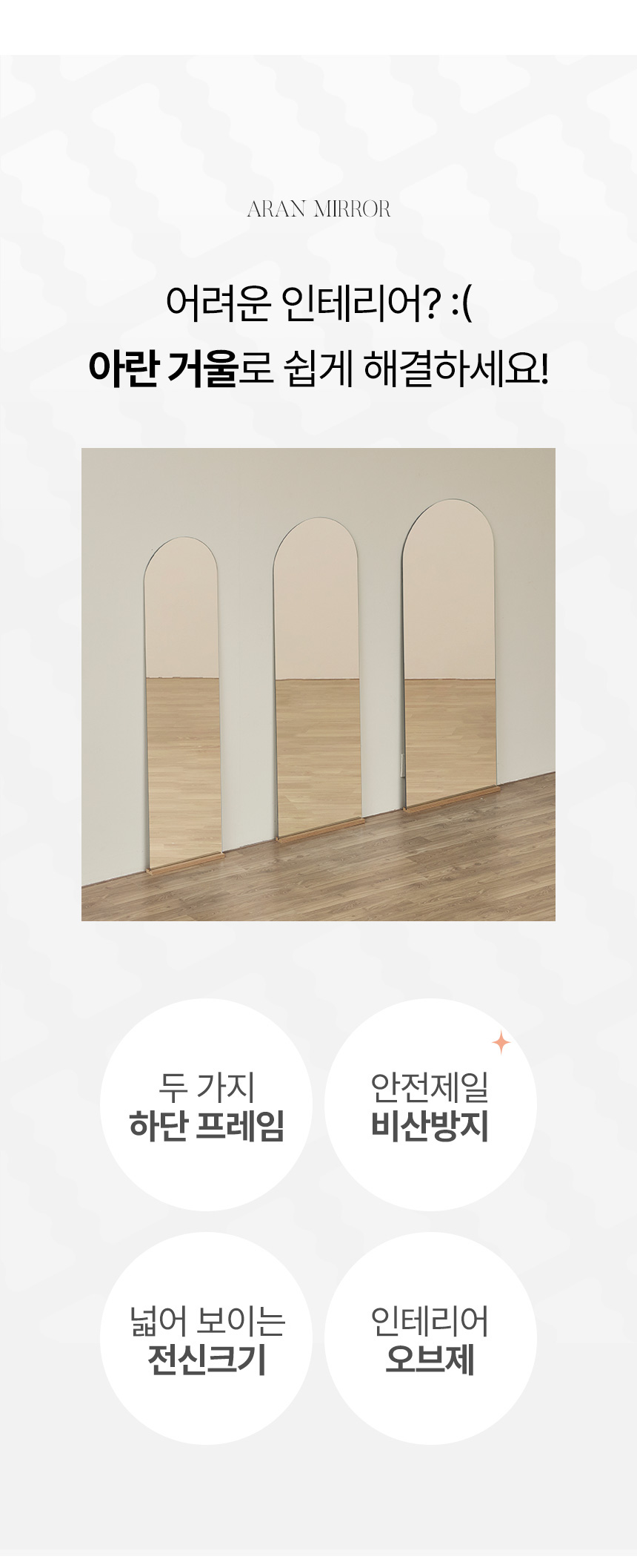 최종 결제가 54,000 // 파로마 아란 비산방지 노프레임 전신거울 우드받침 600 상세 이미지 4