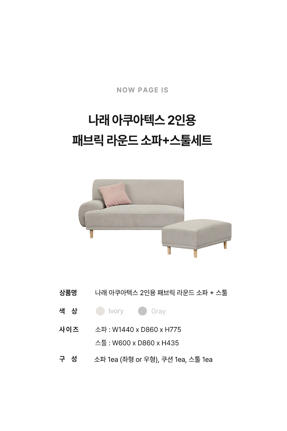 파로마 나래 아쿠아텍스 2인용 패브릭 라운드 소파 스툴 세트 상세 이미지 8
